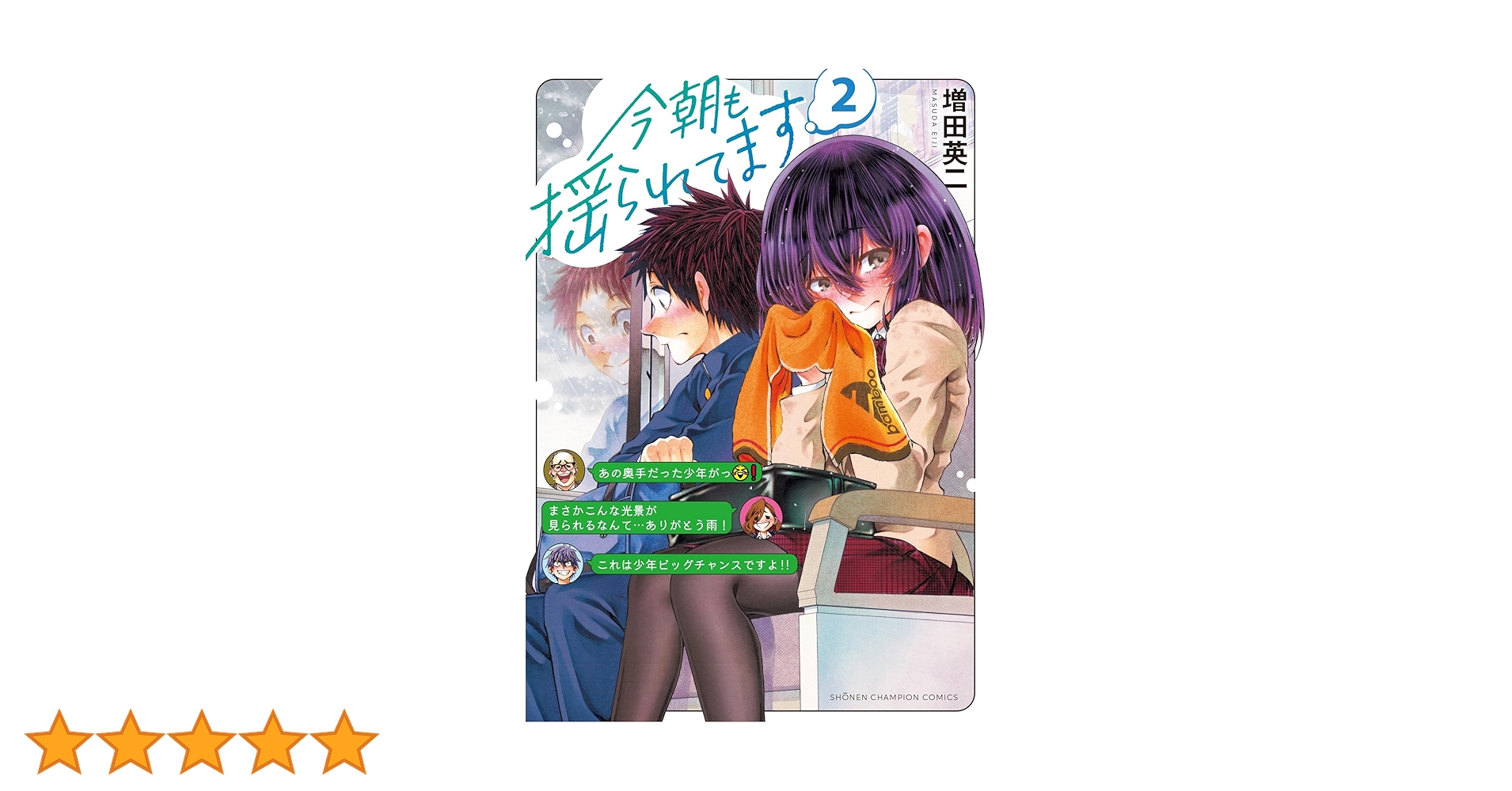 今朝も揺られてます 1 増田英二 直筆イラスト入りサイン本 新品未読品 特典付2 今朝も揺られてます 1 - 増田英二 - 少年マンガ・無料試し読み